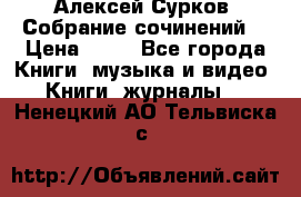 Алексей Сурков “Собрание сочинений“ › Цена ­ 60 - Все города Книги, музыка и видео » Книги, журналы   . Ненецкий АО,Тельвиска с.